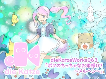 dieKatzeWorks063「ボクのちっちゃなお姫様07～メルヘン～」 [die Katze]