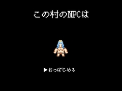 この村のNPCは [まむしゆび助蔵]