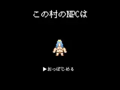 この村のNPCは