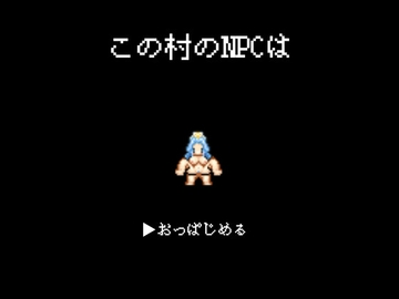 この村のNPCは [まむしゆび助蔵]