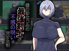 僕の幼なじみの最強剣士が不感の呪いを受けた話 [吉山田組]