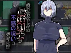 僕の幼なじみの最強剣士が不感の呪いを受けた話