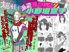派遣精液便器♡小野垣宣子 Act.7 ザーメンクインの卑猥なる覚醒 [川崎ジャンクション]