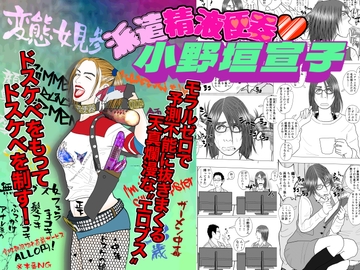 派遣精液便器♡小野垣宣子 Act.7 ザーメンクインの卑猥なる覚醒 [川崎ジャンクション]