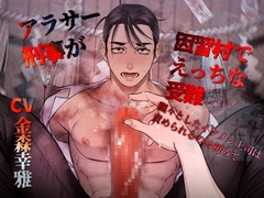 アラサー刑事が因習村でえっちな受難 飄々としたイケメン上司は責められるのは初めて [Notte]