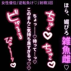 【女性優位/逆転負け♡/射精3回】まんこ良すぎて逆転負け♡「うぁっ…♡このまんこ気持ち良すぎっ…♡♡」 [よるてぃの欲求]