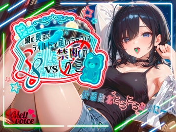 【✨えっちな実験体当たりレポート！！大長編45分✨】38VS 禁断のグミ✨頭の奥までディルドが届いちゃう！?快感敗北とろとろおなにー【38】 [melt♡voice]