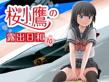 桜小鷹の露出日和10 [ちみはうす]