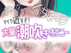 近すぎ！大量潮吹きオナニー [おもちやさん]