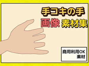 「手コキ」の手の画像素材～商用成人利用OKの著作権フリー [商用利用OK素材]