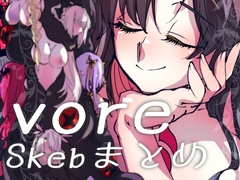 vore〜Skebまとめ〜 [mi no ji]