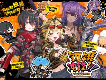 饥饿冲锋！！！ 炸弹烧本铺®联动 [あおぎり高校]