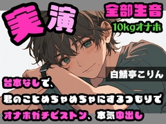 【実演・ガチ射精】台本なしで、君のことめちゃめちゃにするつもりでオナホガチピストン、本気中出し ver.2【全部生音】 [白鯖亭]