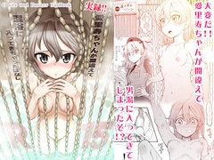 愛里寿ちゃんが間違えて混浴に入ってきちゃったはなし [スタヒロボックス]