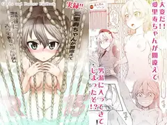 愛里寿ちゃんが間違えて混浴に入ってきちゃったはなし