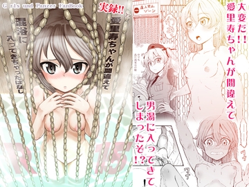 愛里寿ちゃんが間違えて混浴に入ってきちゃったはなし [スタヒロボックス]