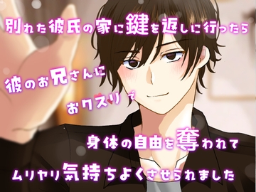 別れた彼氏の家に鍵を返しに行ったら彼のお兄さんにおクスリで身体の自由を奪われて無理矢理気持ちよくさせられました [桜結び]