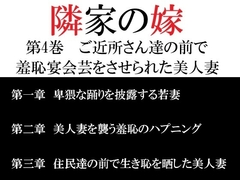 隣家の嫁 第4巻 ご近所さん達の前で羞恥宴会芸をさせられた美人妻 [海老沢薫]