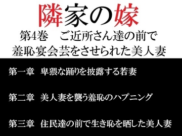 隣家の嫁 第4巻 ご近所さん達の前で羞恥宴会芸をさせられた美人妻 [海老沢薫]