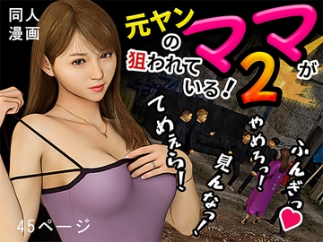 元ヤンのママが狙われている！2 [おもピク]