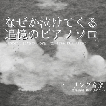 【フリーBGM・音楽アセット】ピアノソロ、遠く儚い蜃気楼を見つめる回想「sea heart piano」Wave [ゆかりのてぃ]
