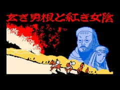 俺ジンギスカン デカチンと十人の妃たち [OL馬鹿]