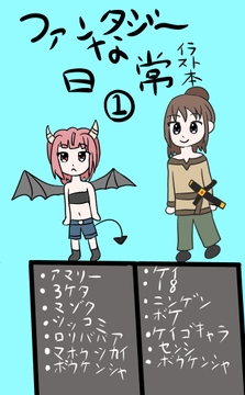 ファンタジ～な日常(1) [LightMaterial]