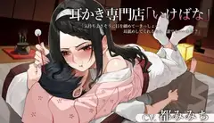 耳かき専門店「いけばな」気持ちよさそうに目を細めて…きっしょ…耳舐めしてくれるなら、誰でもいいわけ?【CV.都みみち】