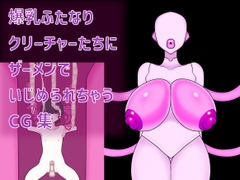 爆乳ふたなりクリーチャーたちにザーメンでいじめられちゃうCG集 [milbreast]