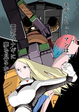 モディヒューマンは電気ウナギに夢を見るか? [足裏式住居]