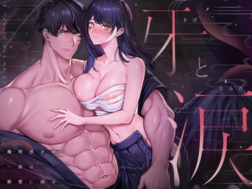 牙と涙 〜魔物憑きの一族は獣愛に滅ぶ〜 [マッスルポートフォリオ]