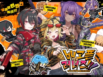 배고픈 러너즈!!! 바쿠단야끼 혼포® 콜라보레이션 [あおぎり高校]