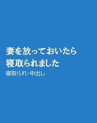 妻を放っておいたら寝取られました [ほりのや]