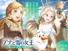 アナと雪の女王 海の底の冷たい秘密【ノベル付】 [viviON文芸部]