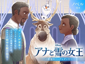 アナと雪の女王 真夏のソング&ダンス【ノベル付】 [viviON文芸部]
