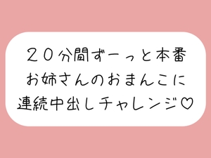 4体位で4回射精。優しいお姉さんに応援されながら連続中出しチャレンジ♪ [みこるーむ]
