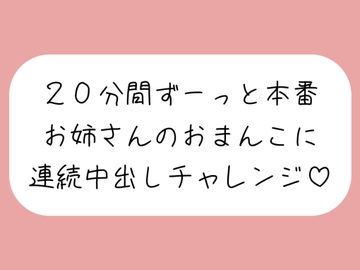 4体位で4回射精。優しいお姉さんに応援されながら連続中出しチャレンジ♪ [みこるーむ]