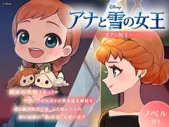アナと雪の女王 アナと国王【ノベル付】