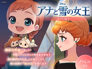 アナと雪の女王 アナと国王【ノベル付】 [viviON文芸部]