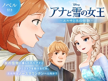 アナと雪の女王 エルサと氷の怪物【ノベル付】 [viviON文芸部]
