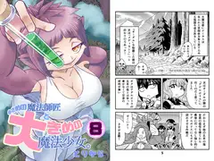 小さめの魔法師匠と大きめの魔法少女。8