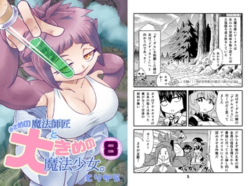 小さめの魔法師匠と大きめの魔法少女。8 [torikaranosu]