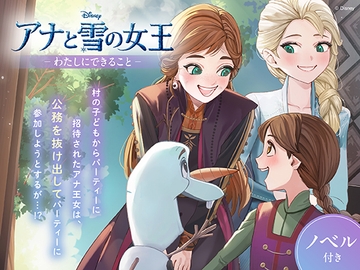 アナと雪の女王 わたしにできること【ノベル付】 [viviON文芸部]