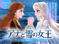 アナと雪の女王 戴冠式【ノベル付】 [viviON文芸部]