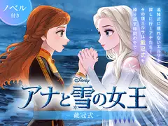 アナと雪の女王 戴冠式【ノベル付】