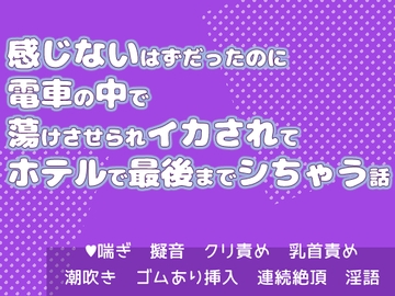 感じないはずだったのに電車の中で蕩けさせられイカされてホテルで最後までシちゃう話 [果実蜜亭]