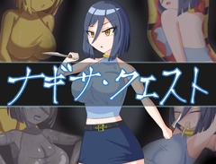 ナギサ・クエスト [pamita pamihiko]