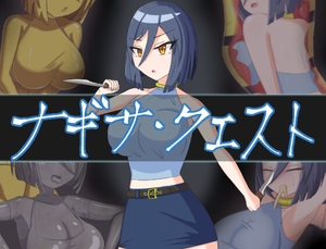 ナギサ・クエスト [パミ田パミ彦]