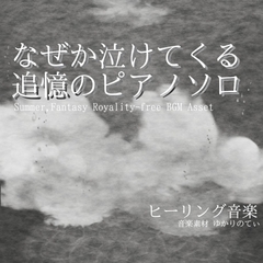 【フリー音源・音楽アセット】ピアノソロ、遠く儚い蜃気楼を見つめる回想「sea heart piano」Unity向けOgg [ゆかりのてぃ]