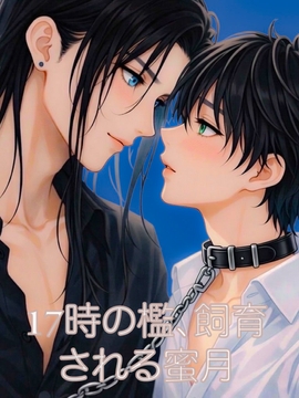 17時の檻飼育される蜜月 [柊 いづる]
